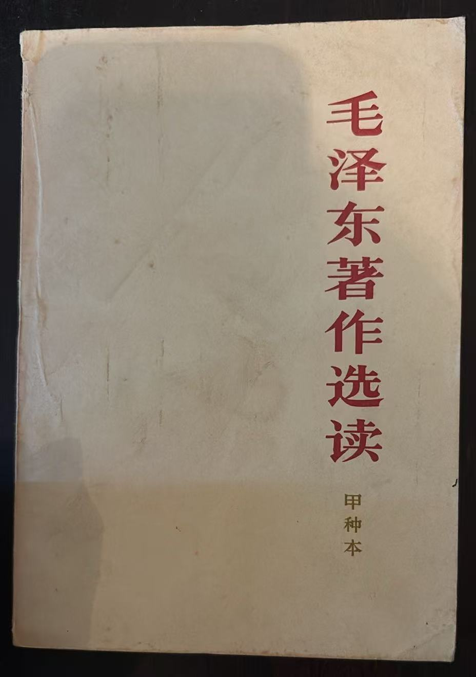 毛泽东著作选读（甲种本）