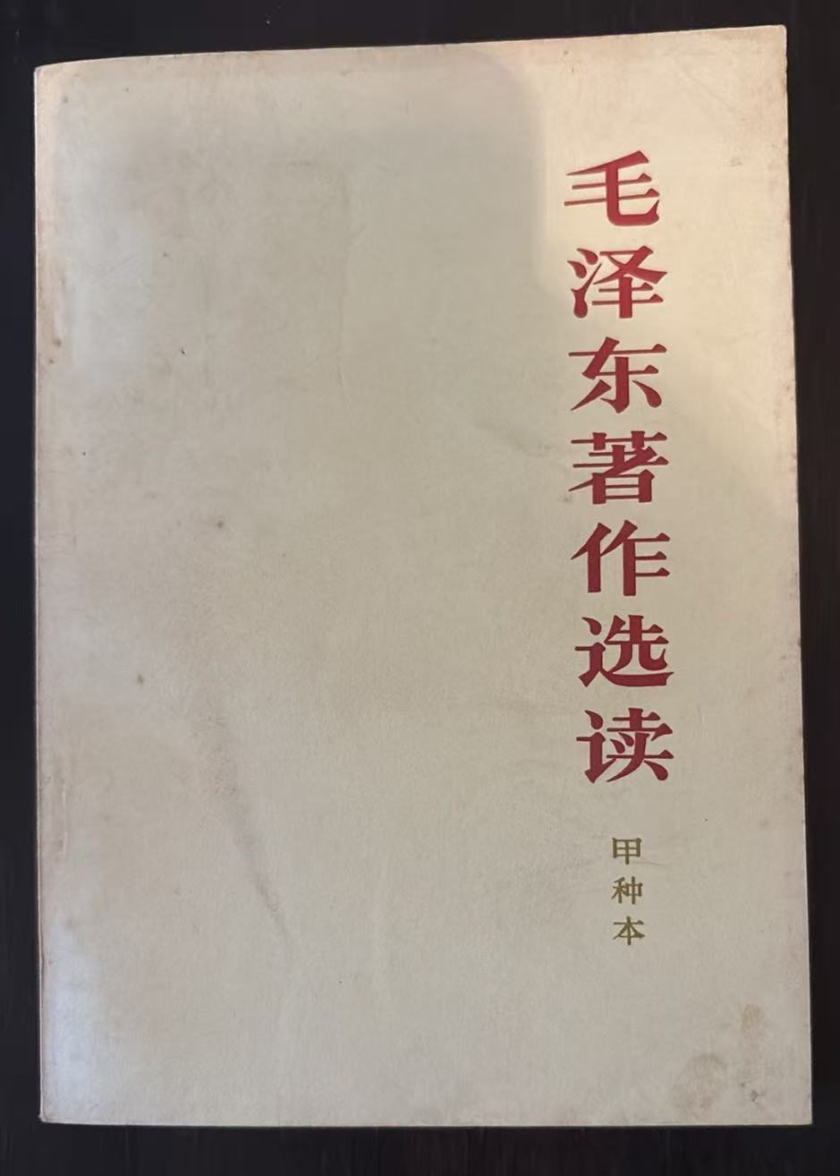 毛泽东著作选读（甲种本）