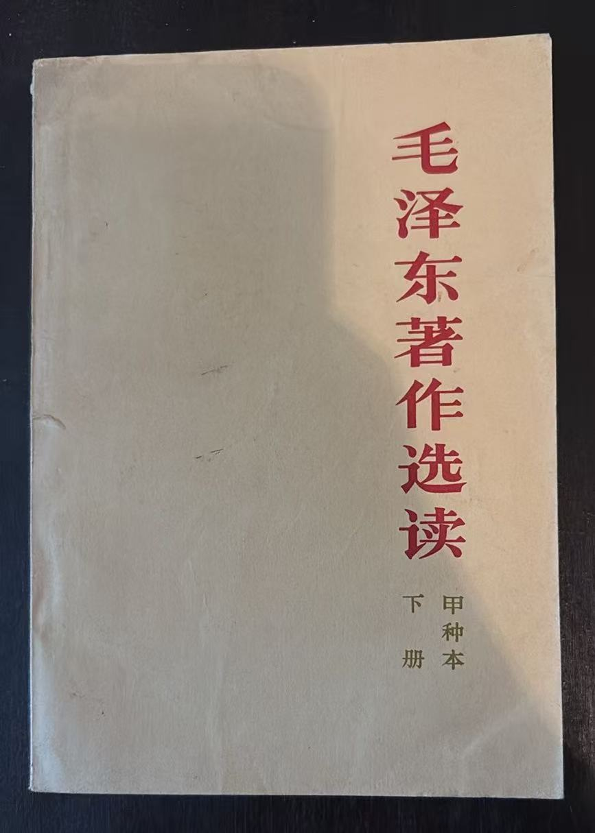 毛泽东著作选读（甲种本）