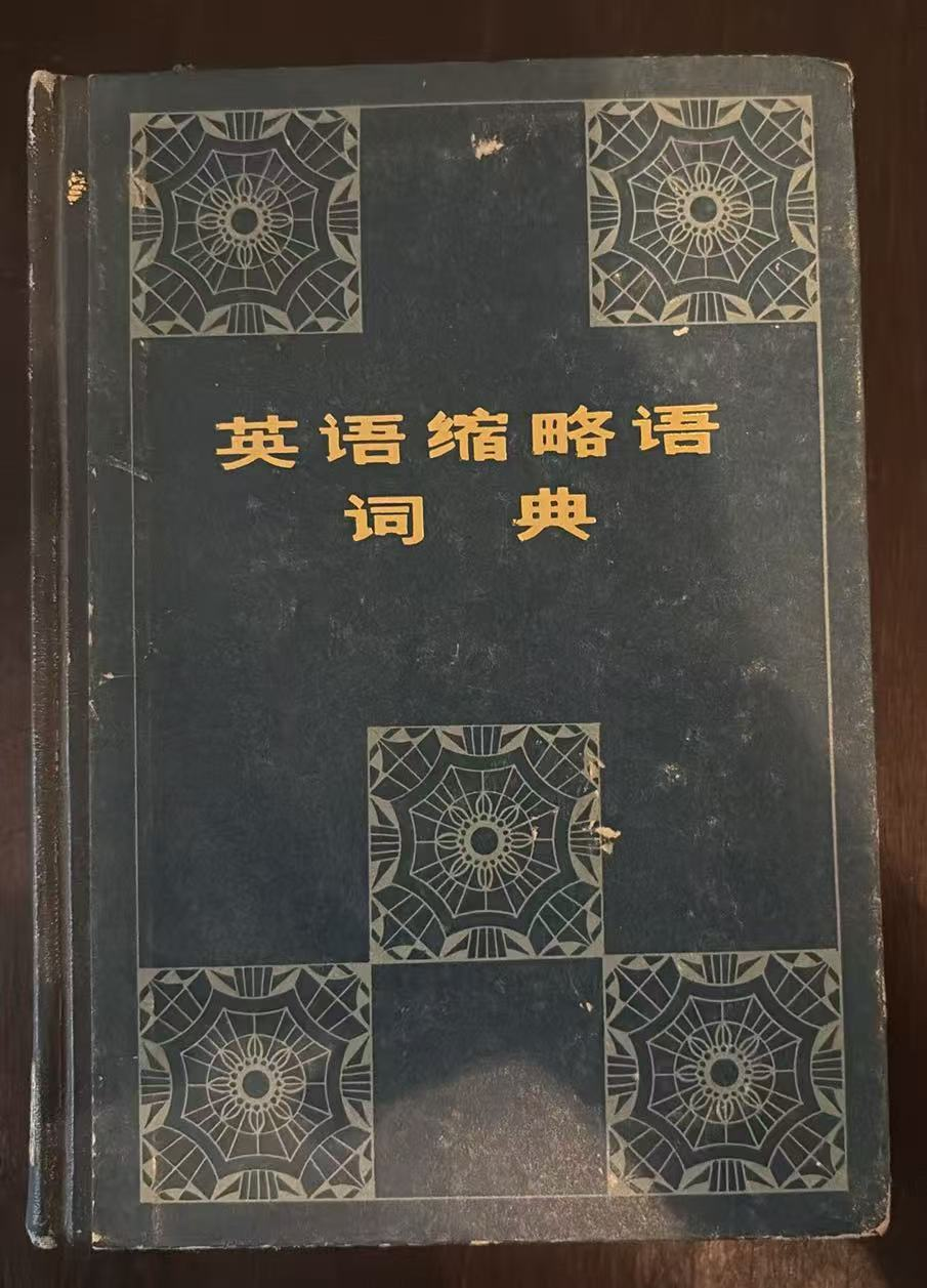 英语缩略语词典