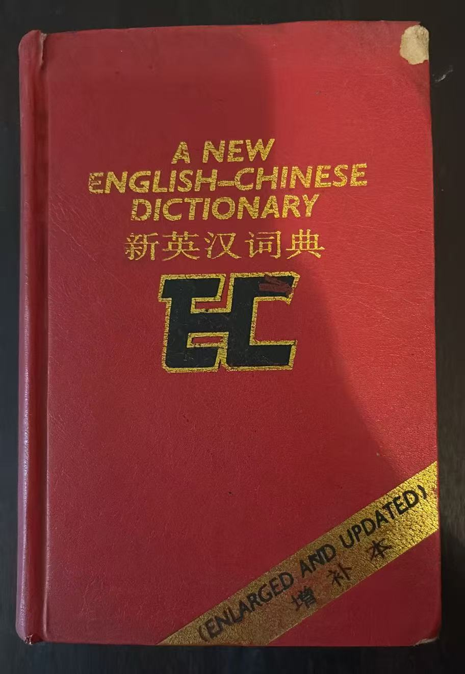 新英汉词典