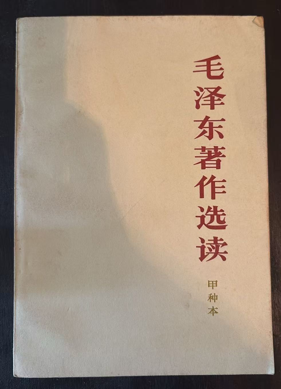 毛泽东著作选读 （甲种本）