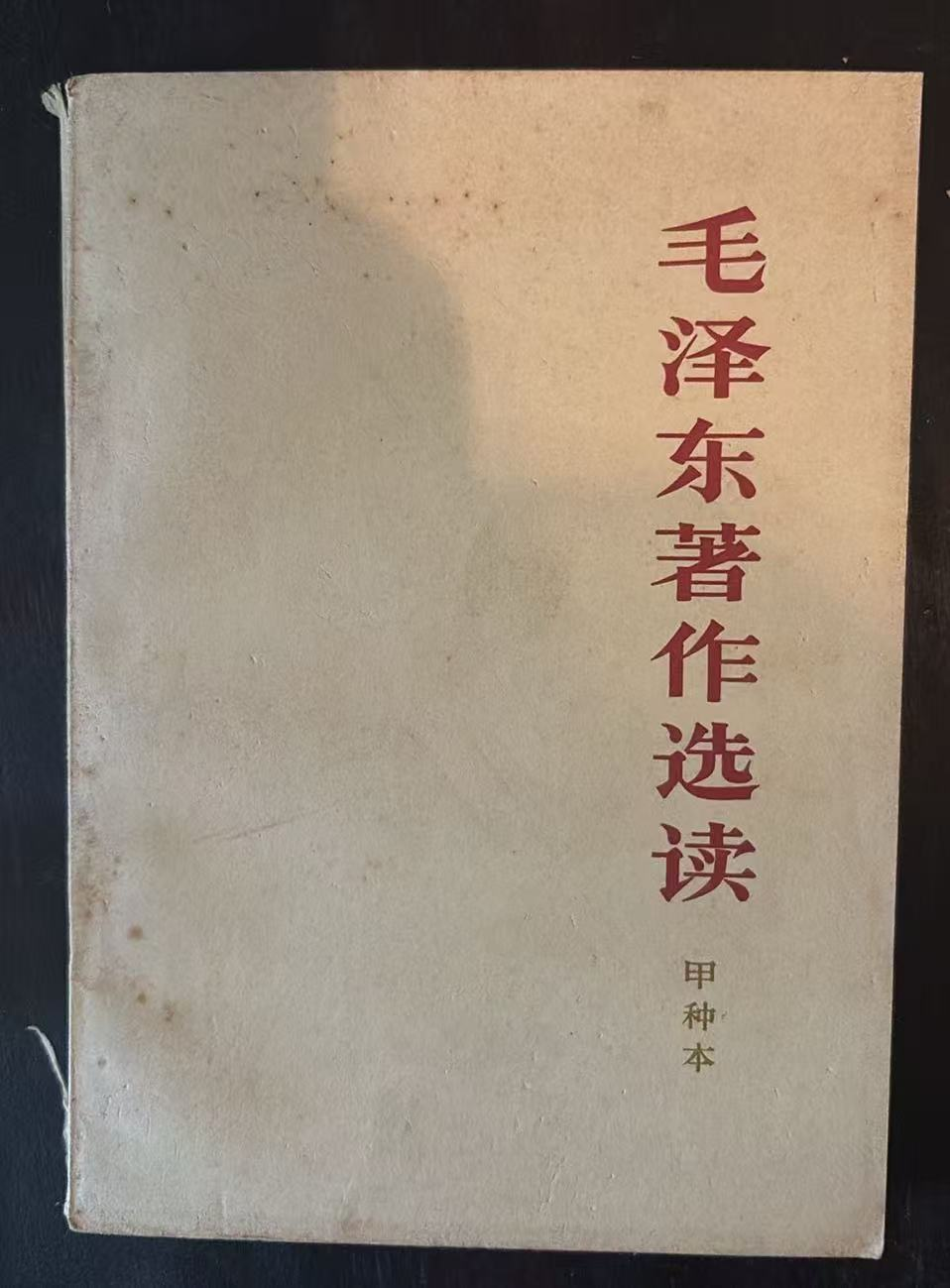 毛泽东著作选读 （甲种本）