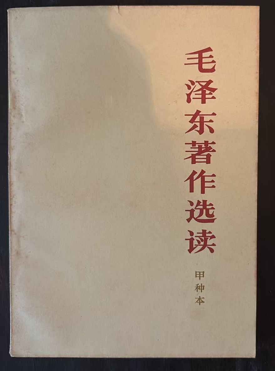 毛泽东著作选读 （甲种本）