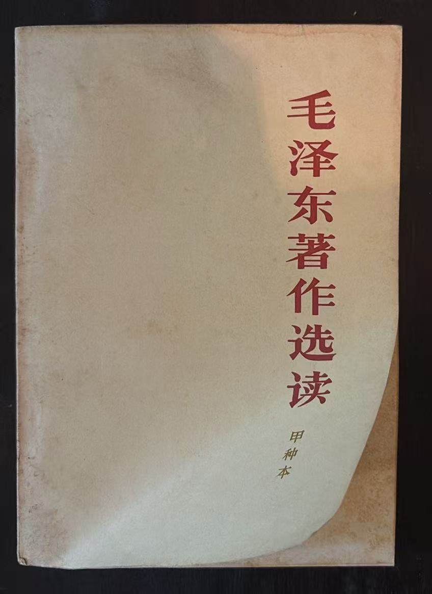 毛泽东著作选读 （甲种本）