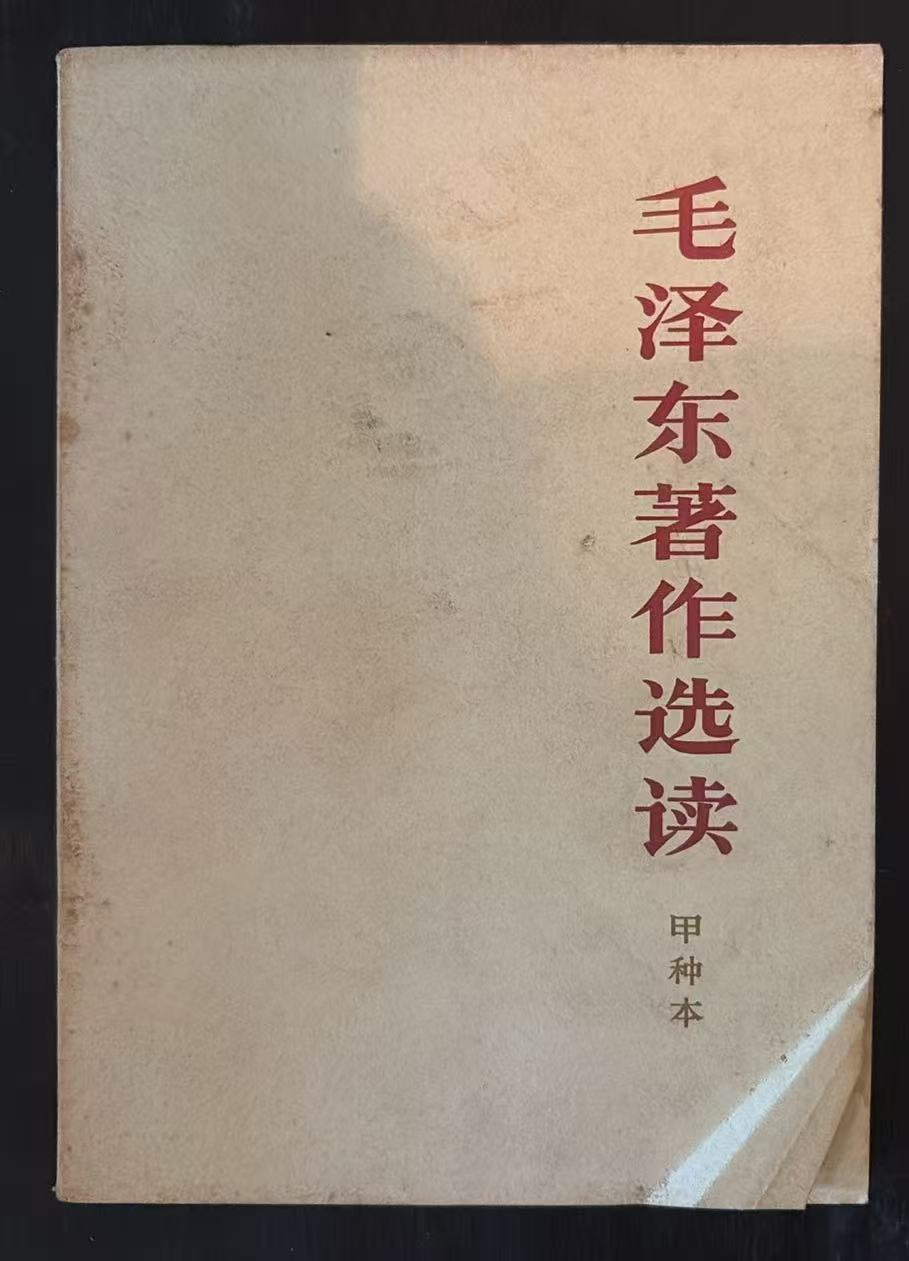 毛泽东著作选读 （甲种本）