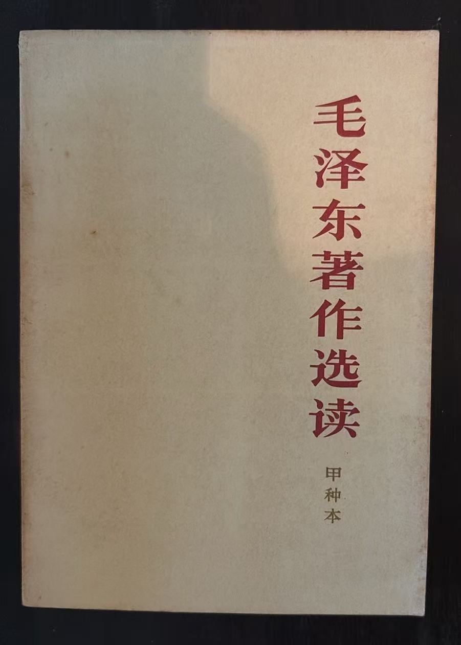 毛泽东著作选读 （甲种本）