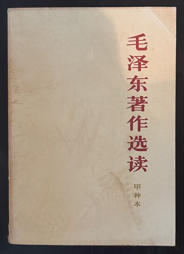 毛泽东著作选读 （甲种本）