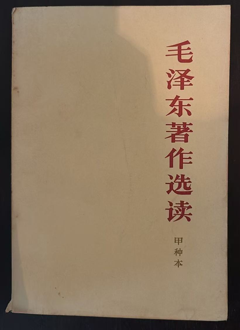 毛泽东著作选读 （甲种本）