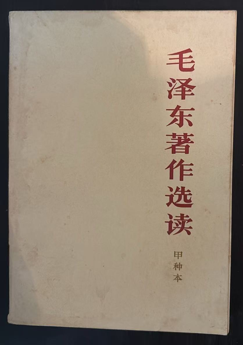 毛泽东著作选读 （甲种本）