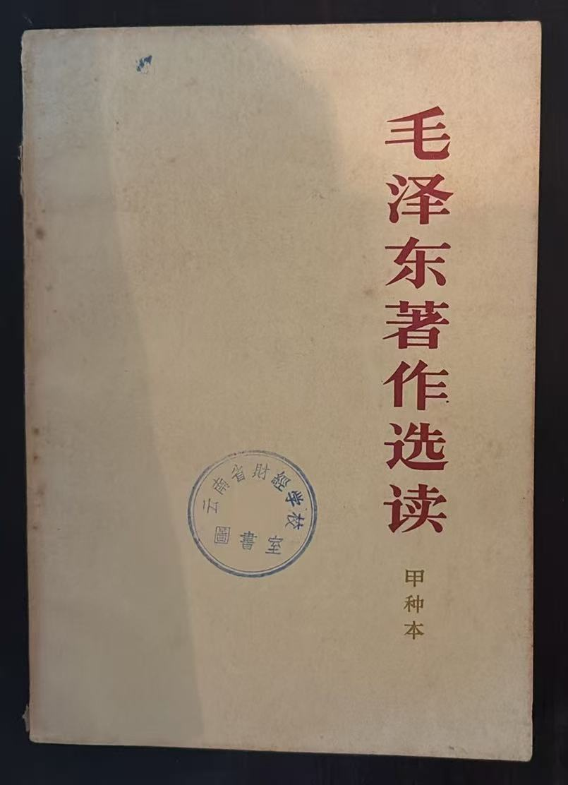 毛泽东著作选读 （甲种本）
