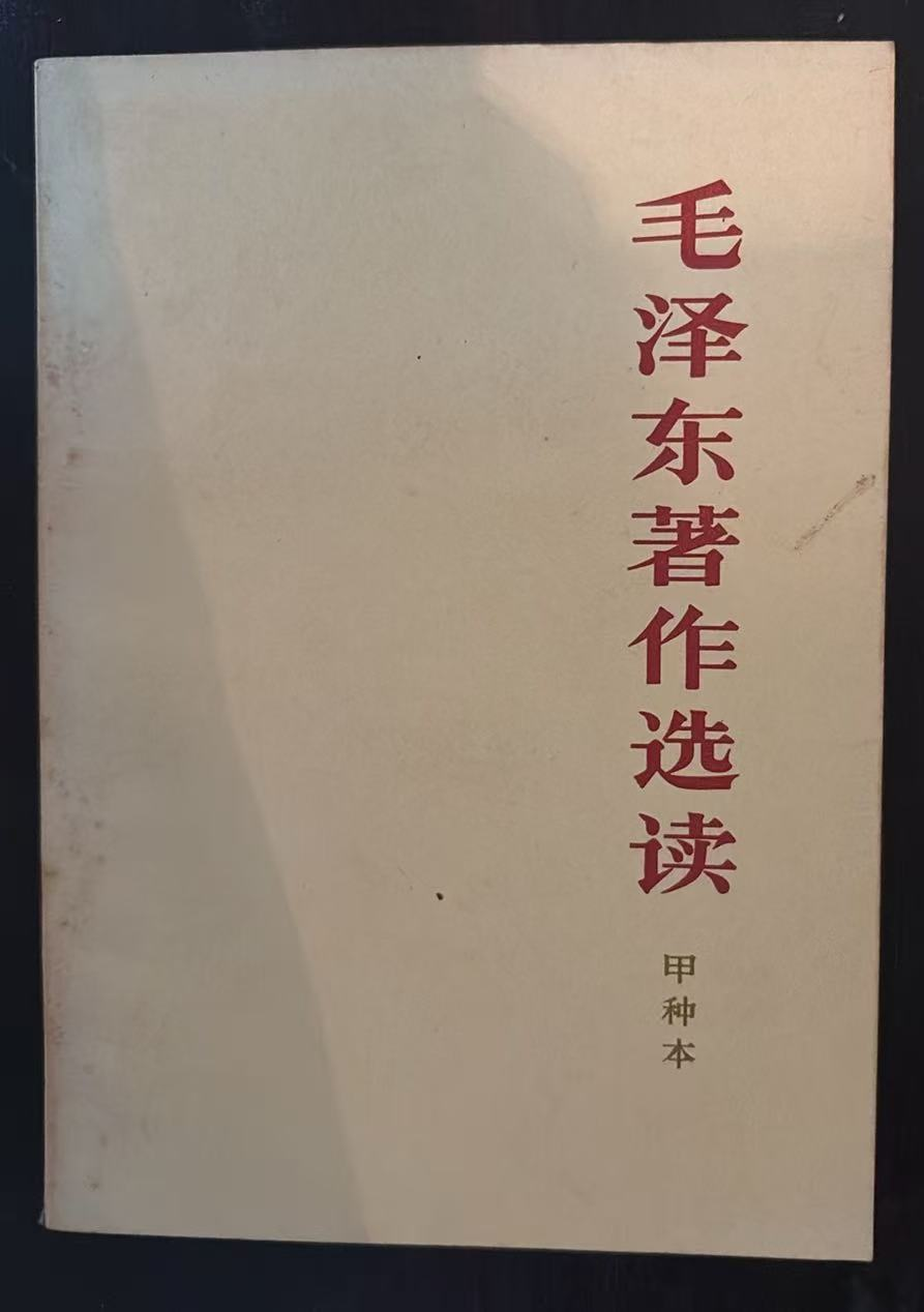 毛泽东著作选读 （甲种本）