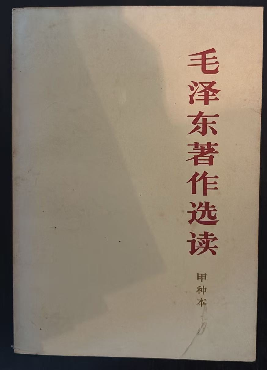 毛泽东著作选读 （甲种本）