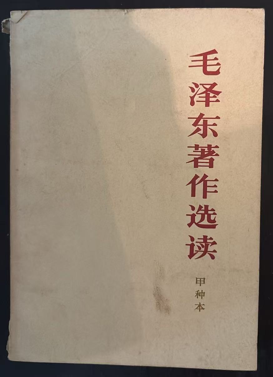 毛泽东著作选读 （甲种本）