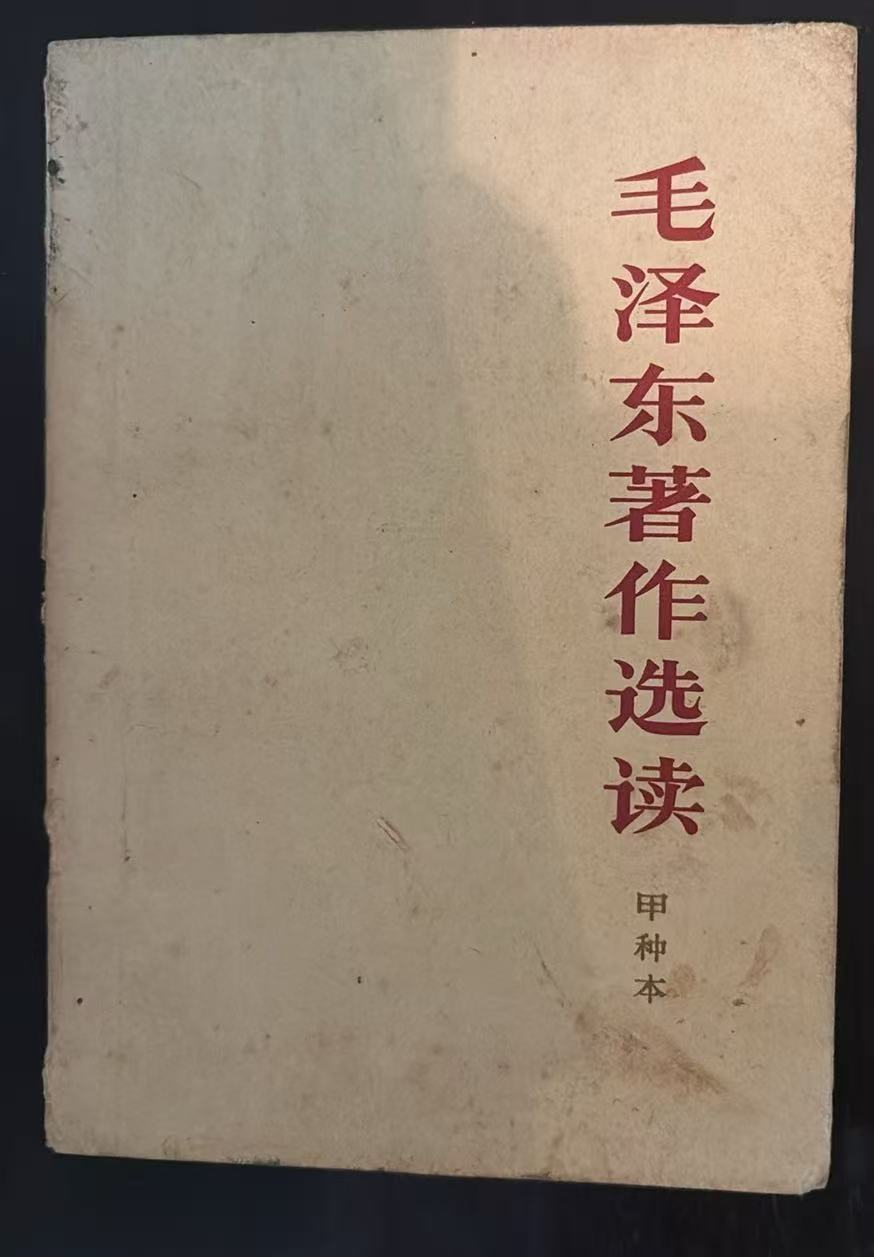 毛泽东著作选读 （甲种本）