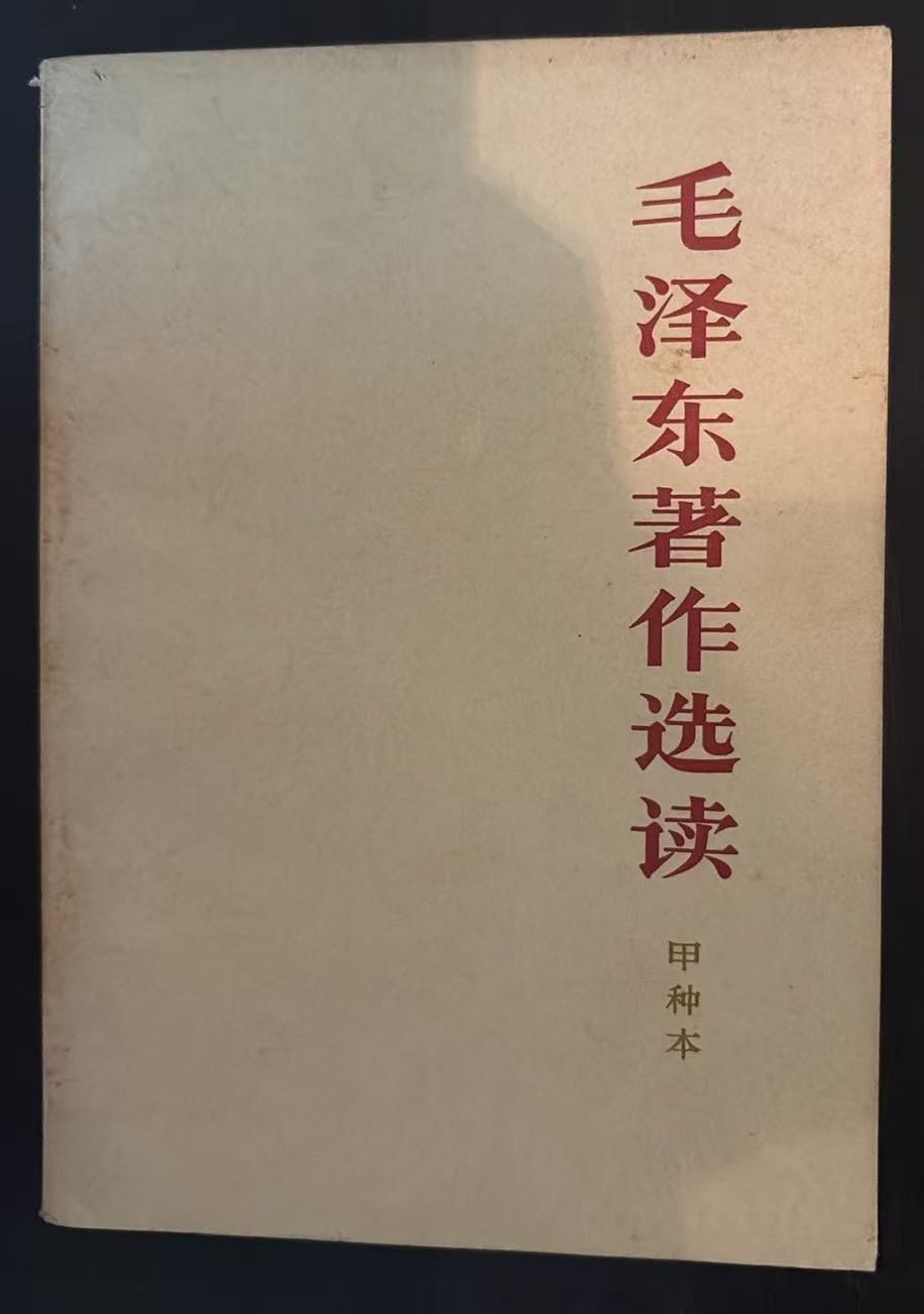 毛泽东著作选读 （甲种本）