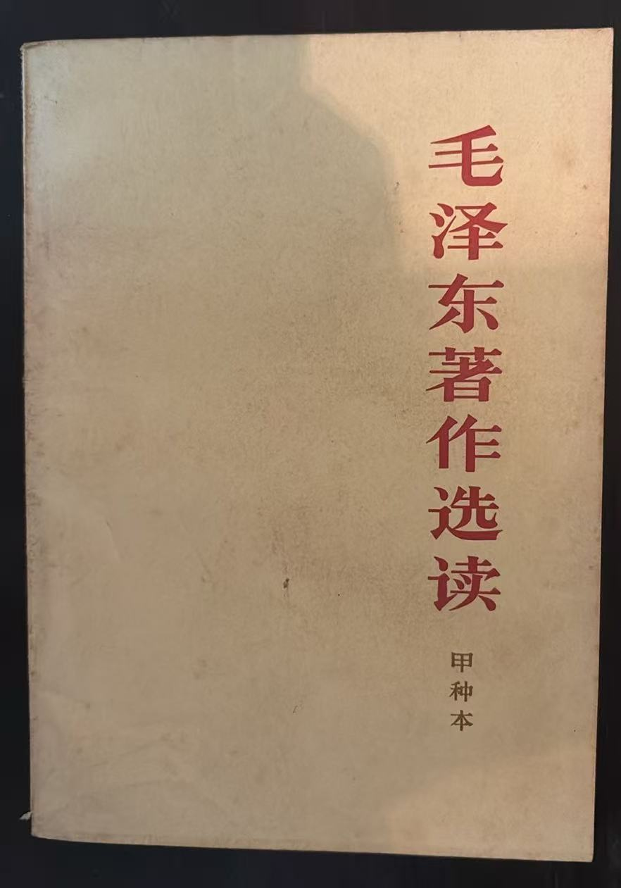 毛泽东著作选读 （甲种本）