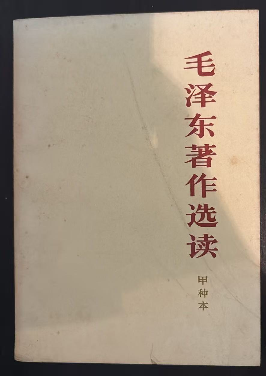 毛泽东著作选读 （甲种本）