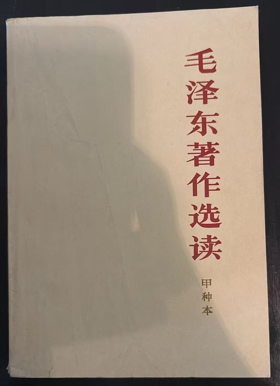 毛泽东著作选读 （甲种本）
