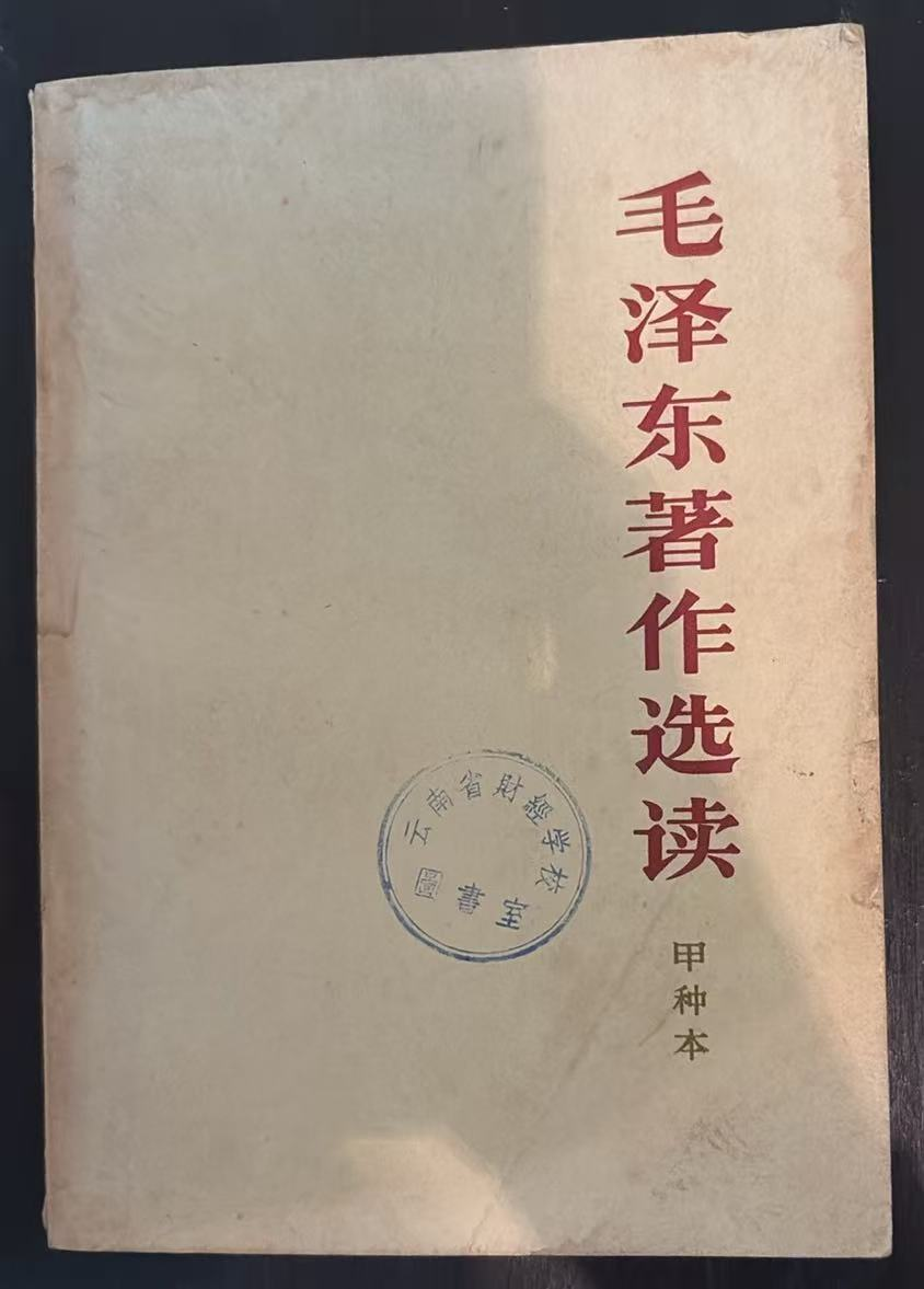毛泽东著作选读 （甲种本）