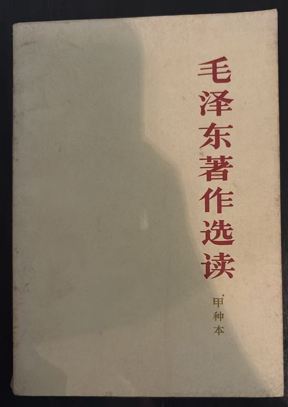 毛泽东著作选读 （甲种本）