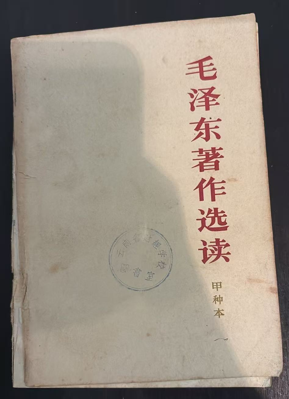 毛泽东著作选读 （甲种本）