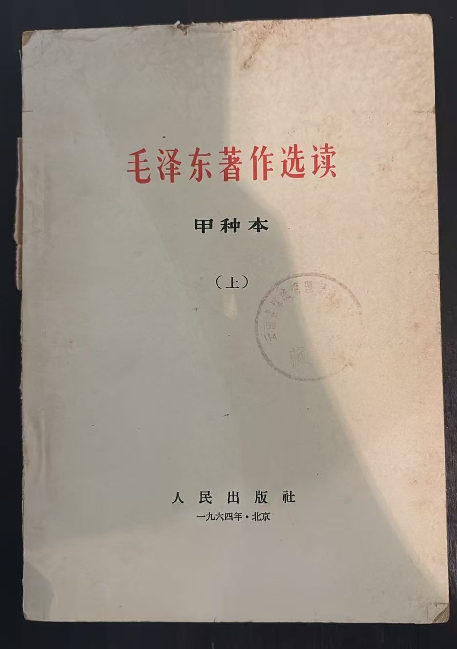 毛泽东著作选读 （甲种本上）