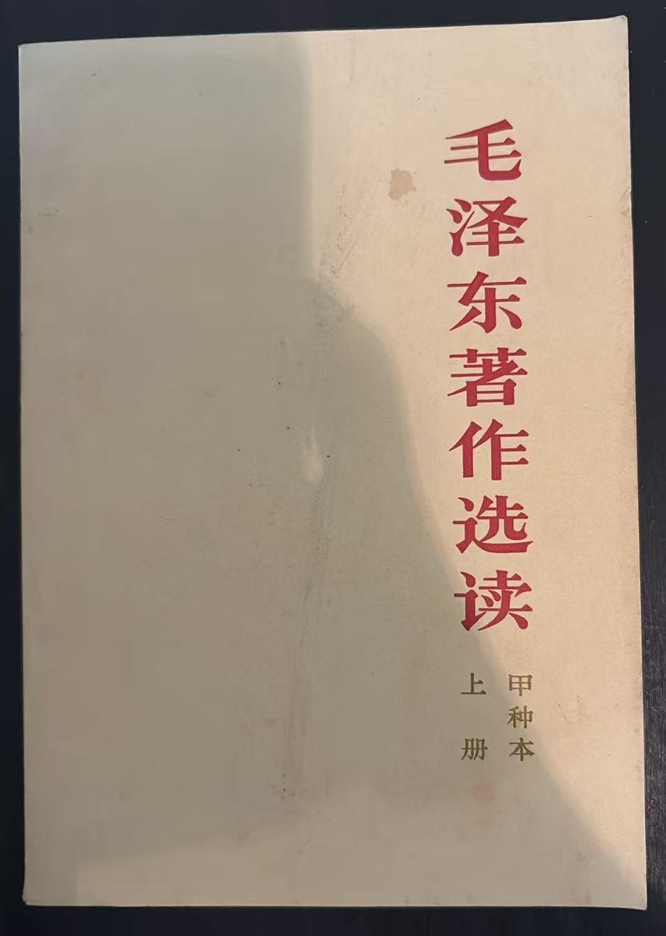 毛泽东著作选读 甲种本上册