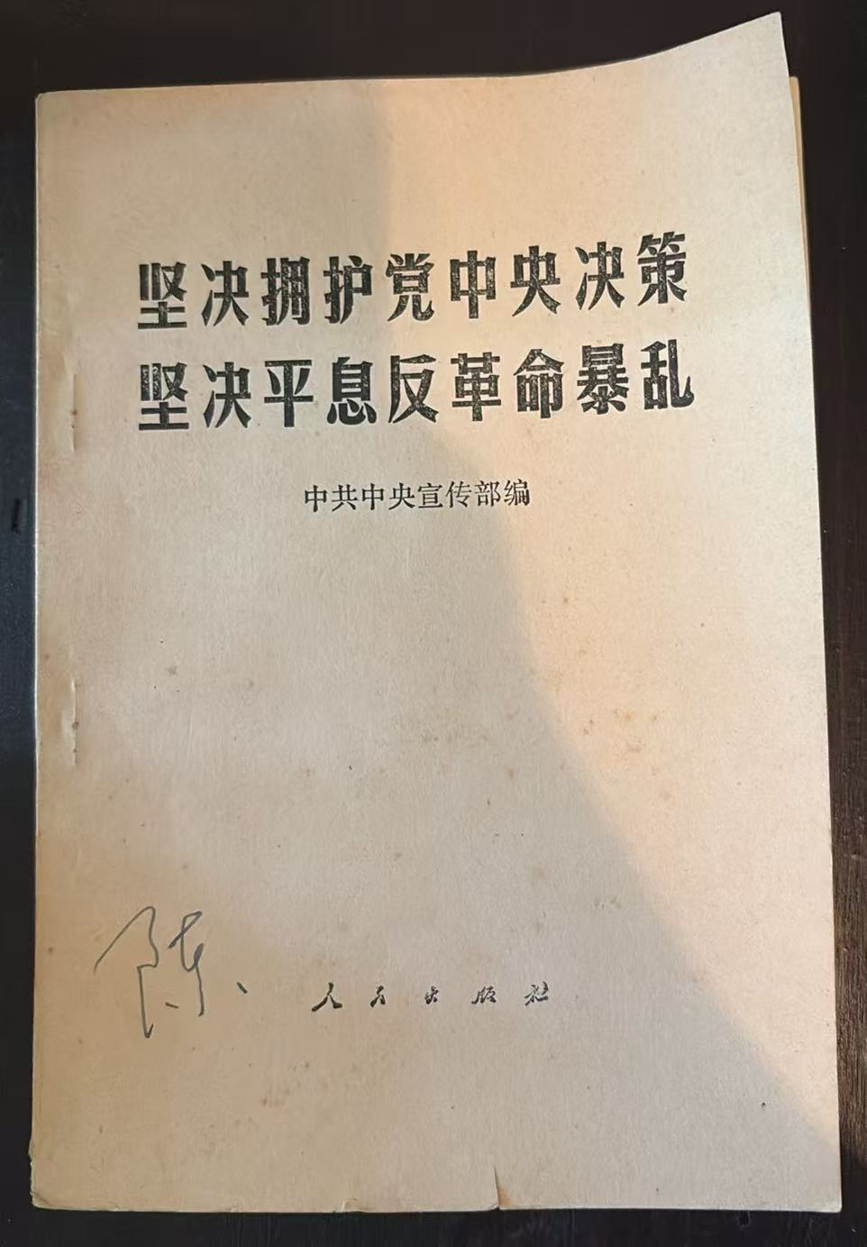 坚决拥护党中央决策 坚决平息反革命暴乱