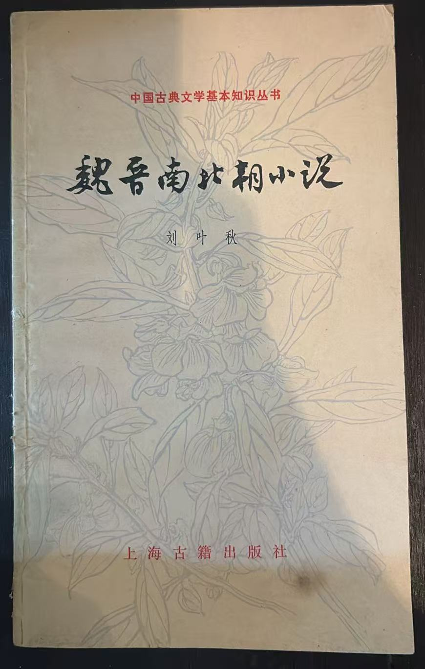 魏晋南北朝小说