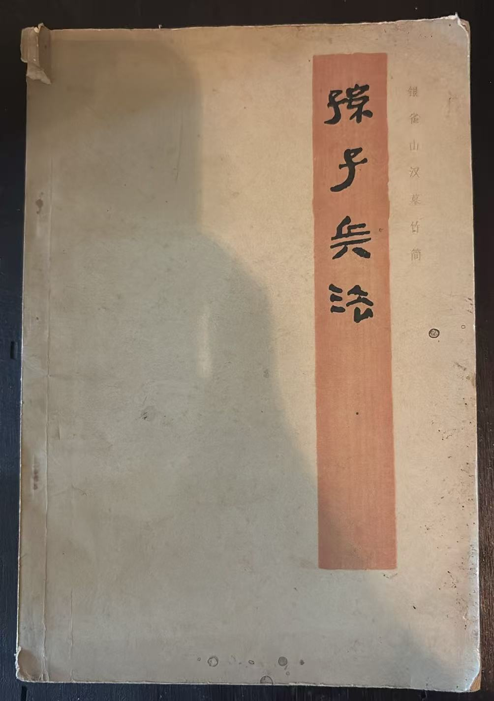 孙子兵法