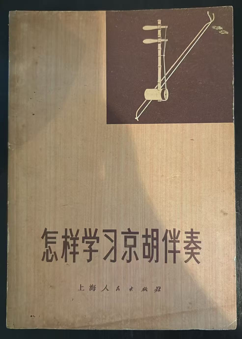 怎样学习京胡伴奏