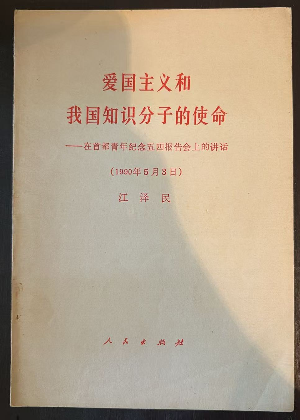 爱国主义和我国知识分子的使命——在首都青年纪念五四报告会上的讲话