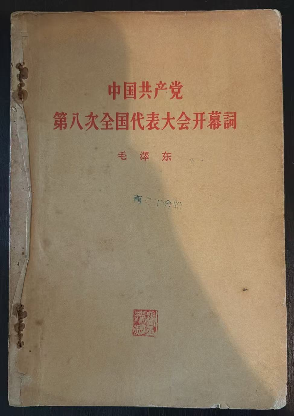 中国共产党第八次全国代表大会开幕词