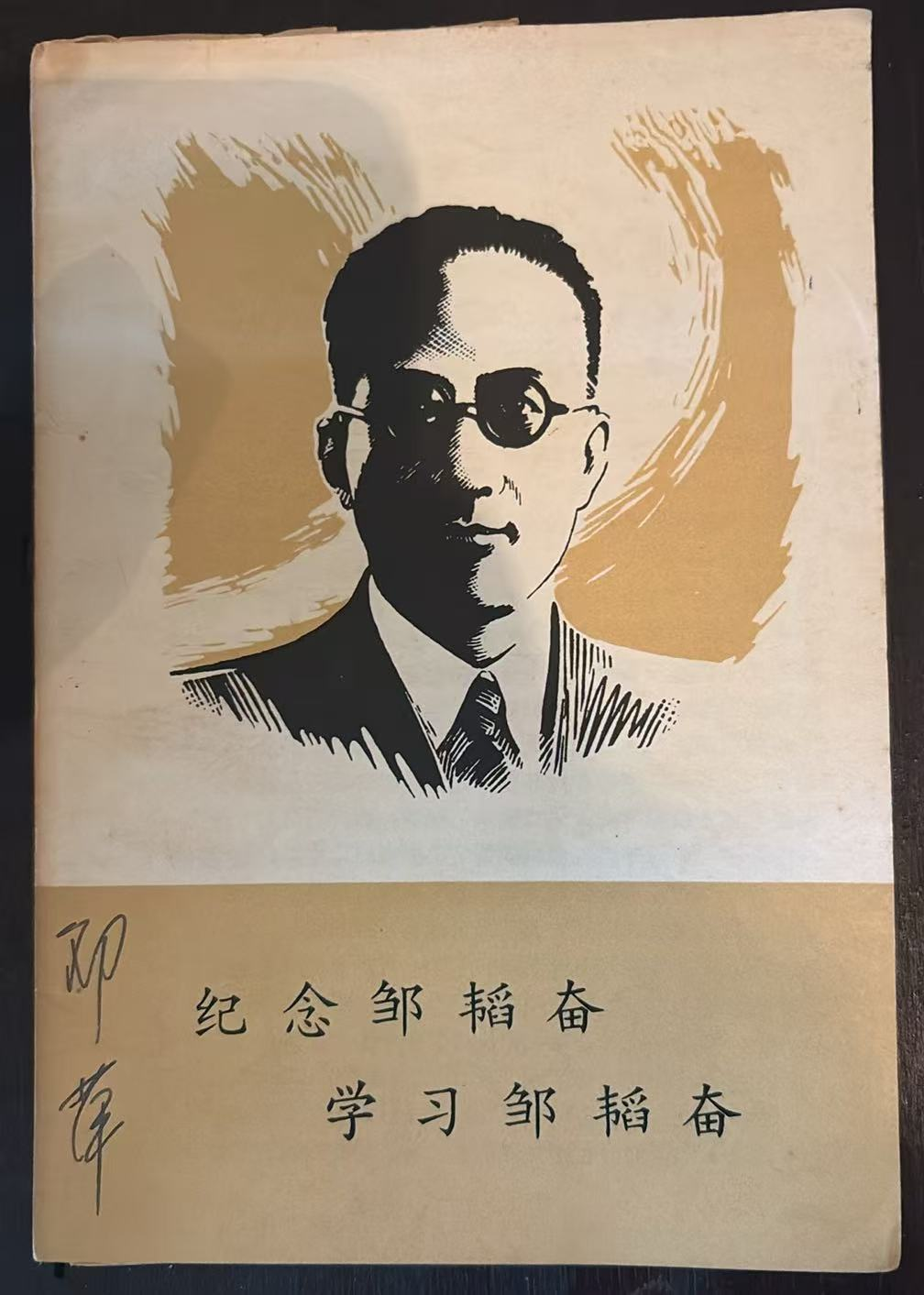 纪念邹韬奋 学习邹韬奋