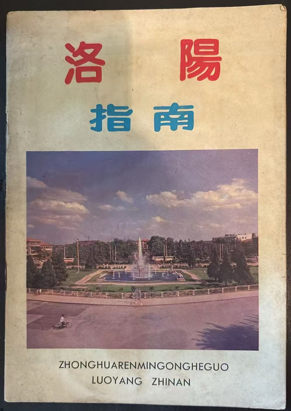 洛阳 指南