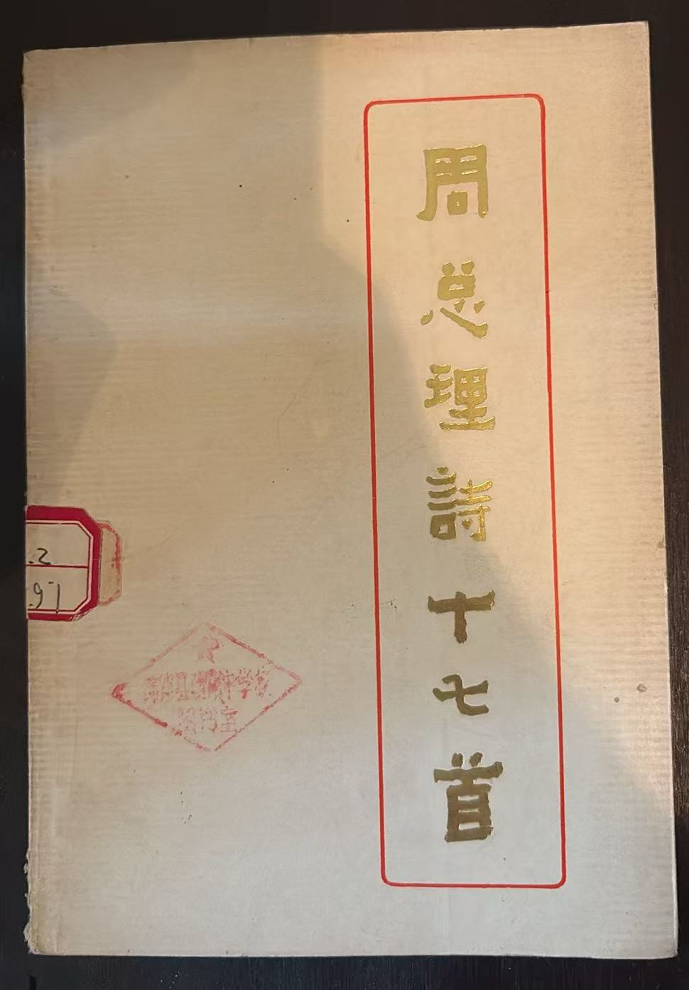 周总理诗十七首