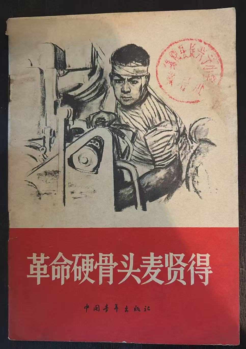 革命硬骨头麦贤得
