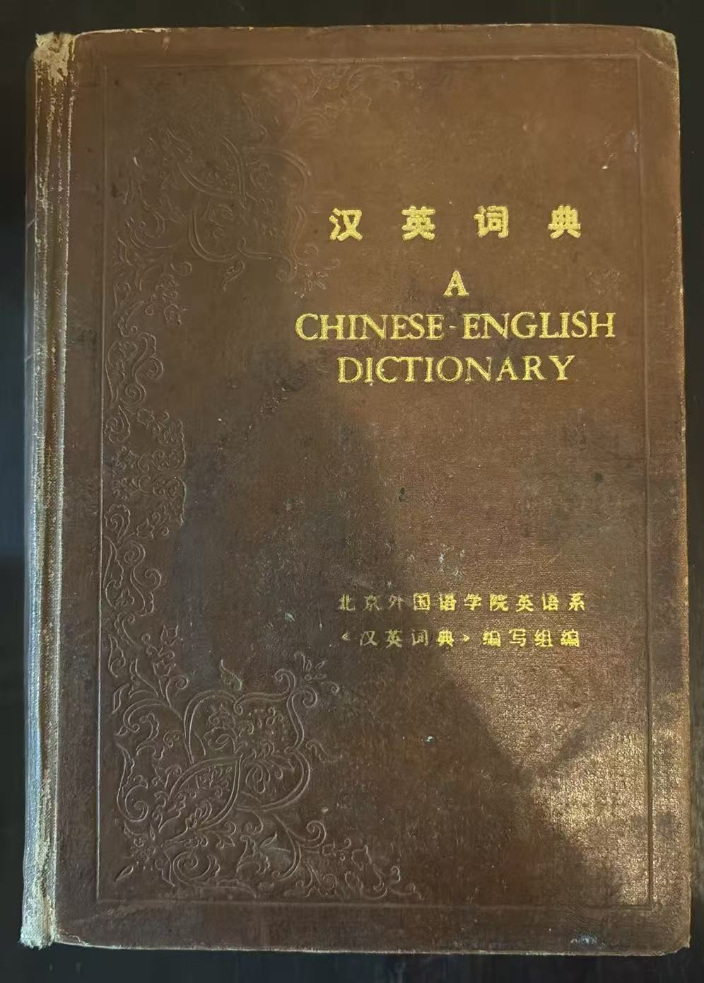 汉英词典