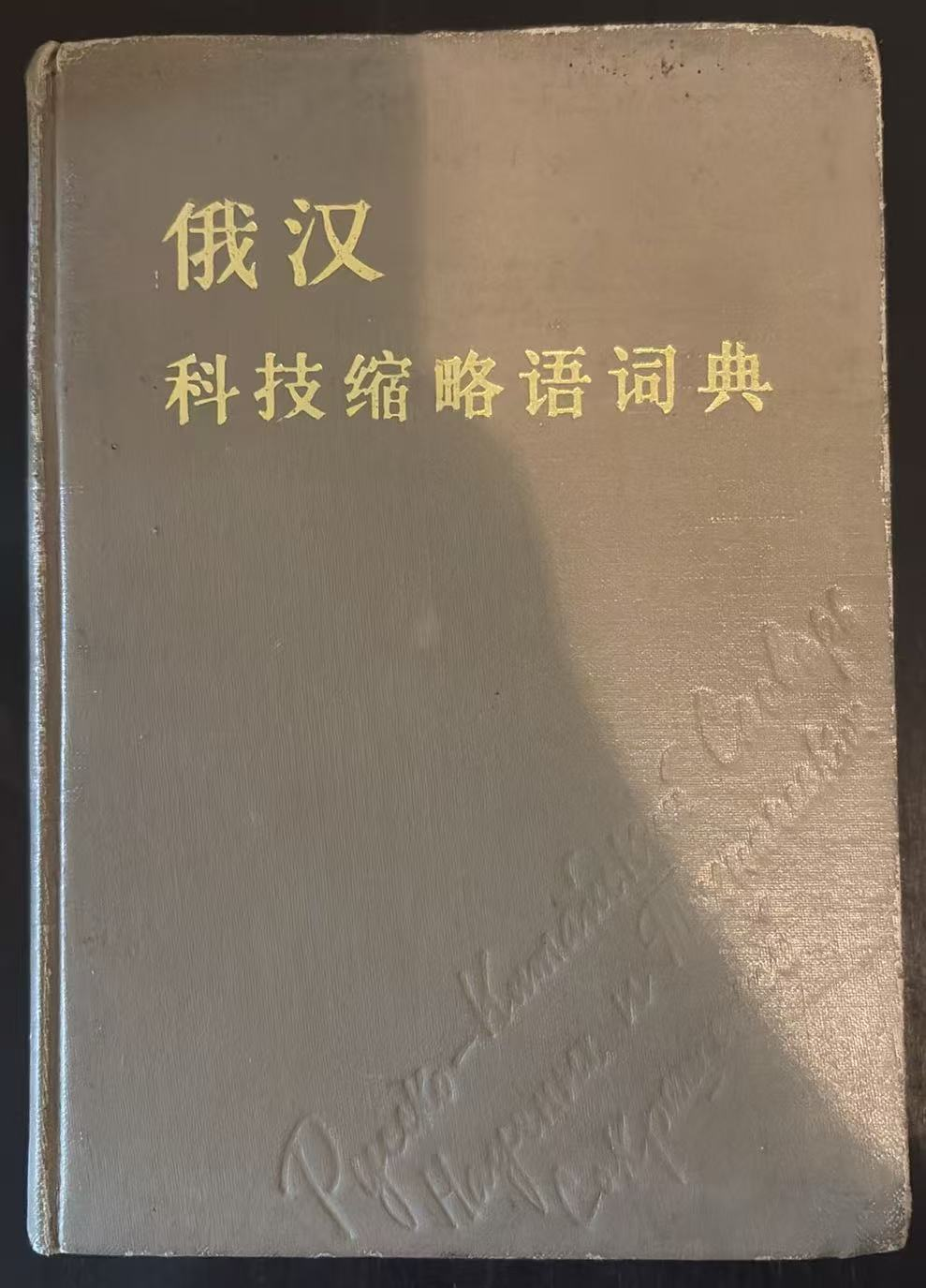俄汉科技缩略语词典