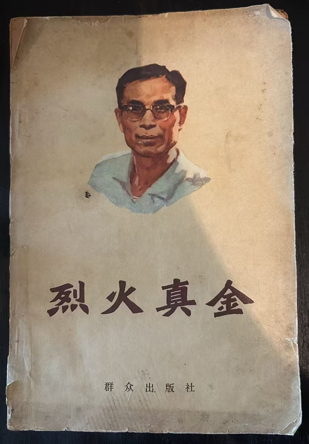 烈火真金