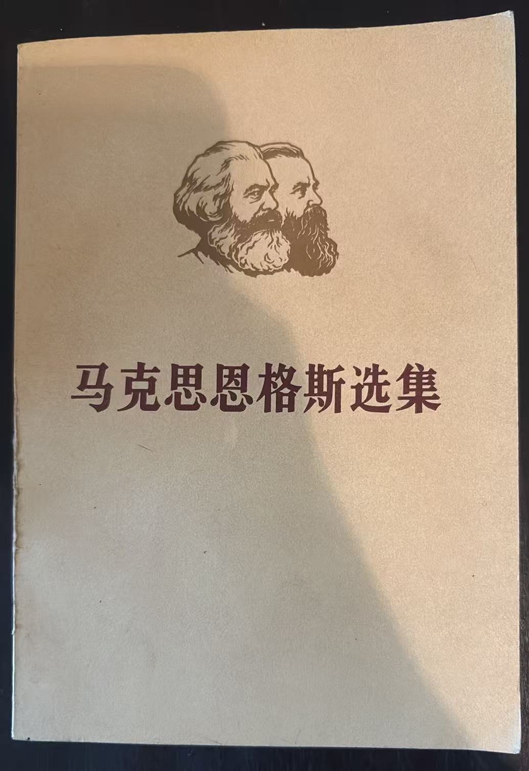 马克思恩格斯选集