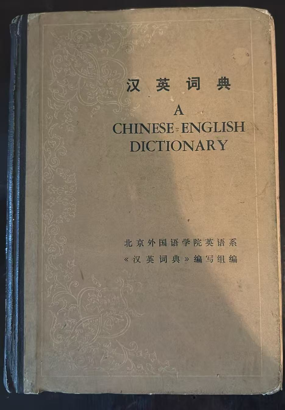 汉英词典