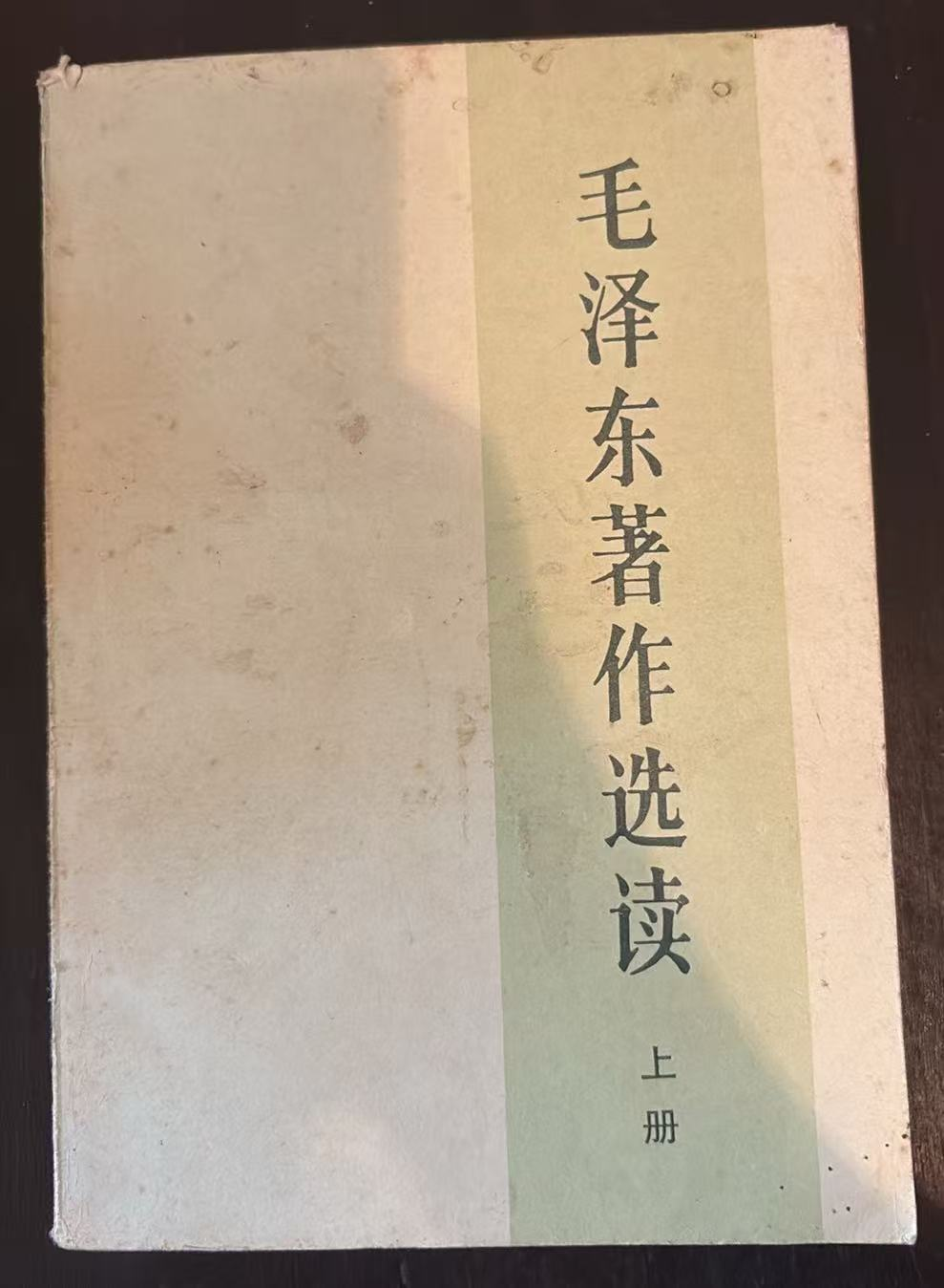 毛泽东著作选读 上册