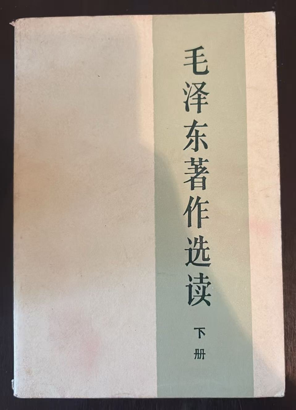 毛泽东著作选读 下册