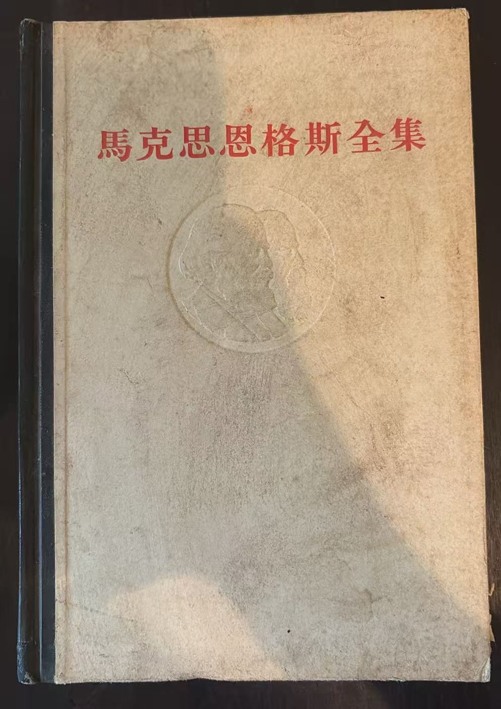 马克思恩格斯全集