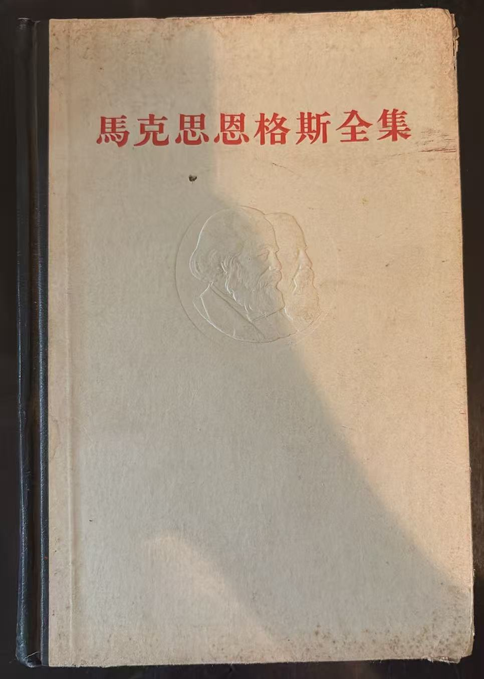 马克思恩格斯全集