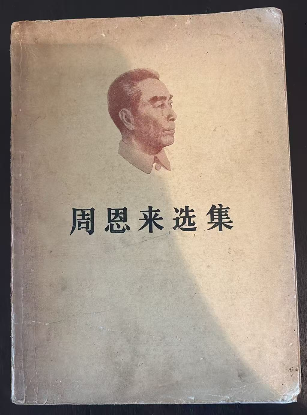 周恩来选集