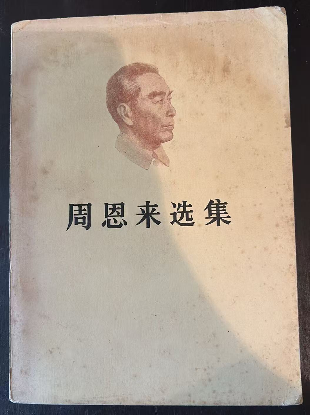 周恩来选集