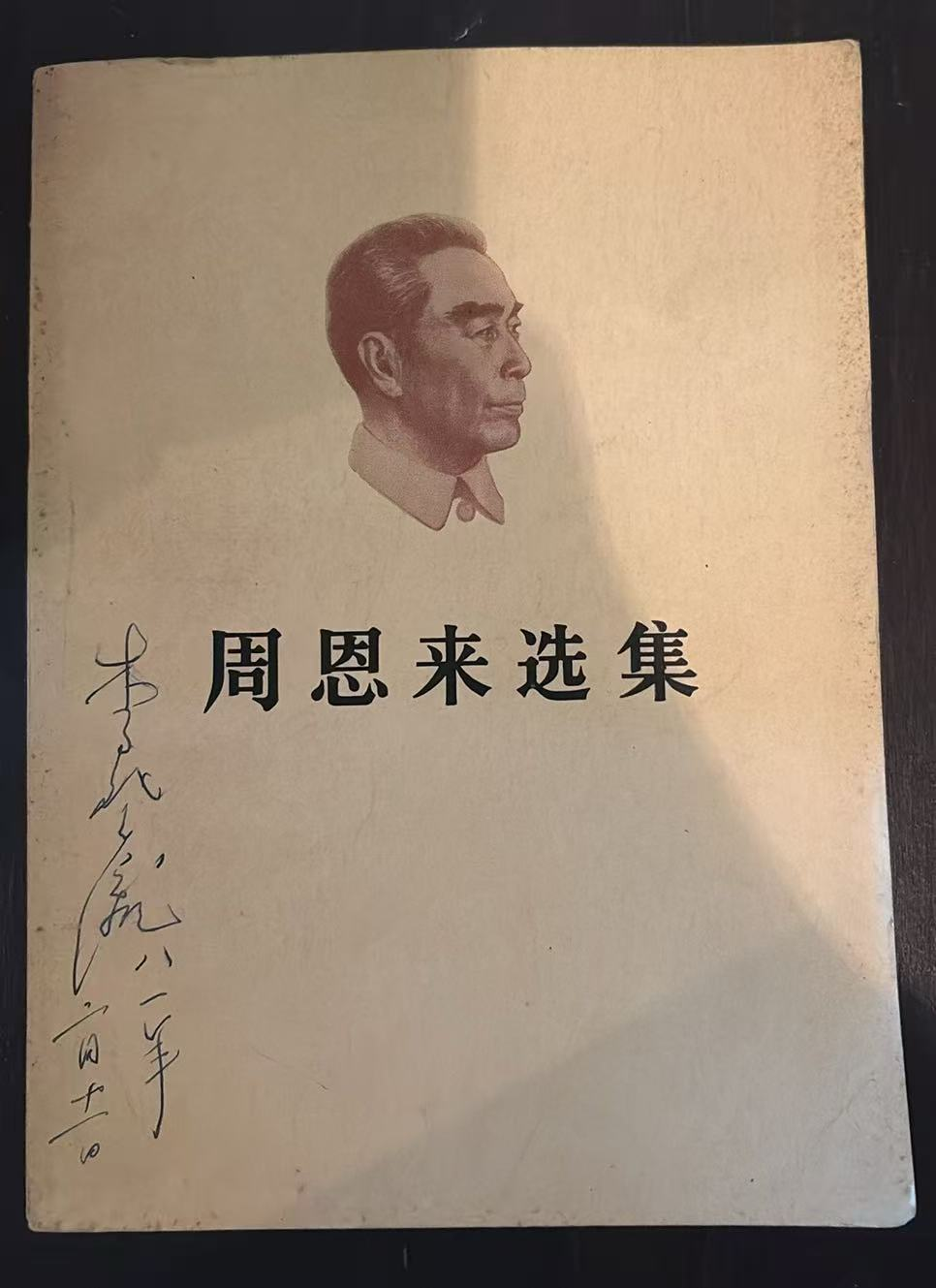 周恩来选集